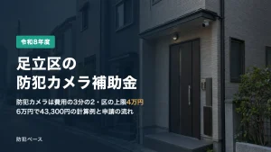 足立区の防犯カメラ補助金【令和8年度】費用の3分の2＋都の分（上限1万円）｜6万円で43,300円の計算例・申請の流れ