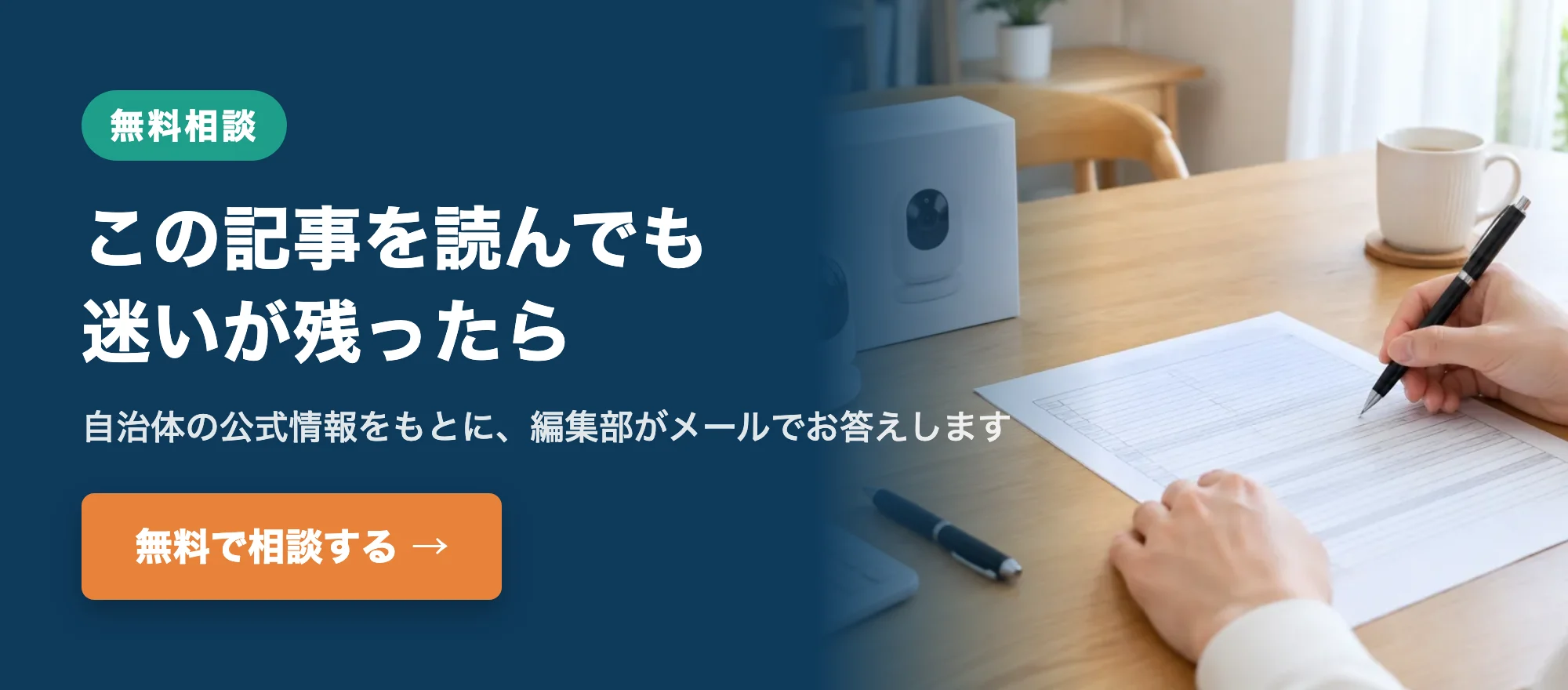 この記事を読んでも迷いが残ったら。無料で相談する