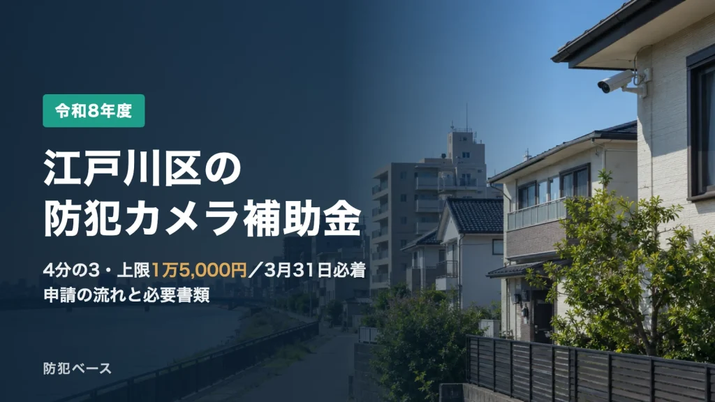 江戸川区の防犯カメラ補助金【令和8年度】4分の3・上限1万5,000円｜3月31日必着・申請の流れと必要書類