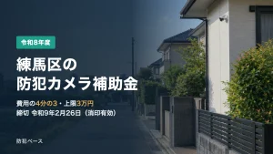 練馬区の防犯カメラ補助金【令和8年度】費用の4分の3・上限3万円｜締切2027年2月26日・申請の流れと必要書類