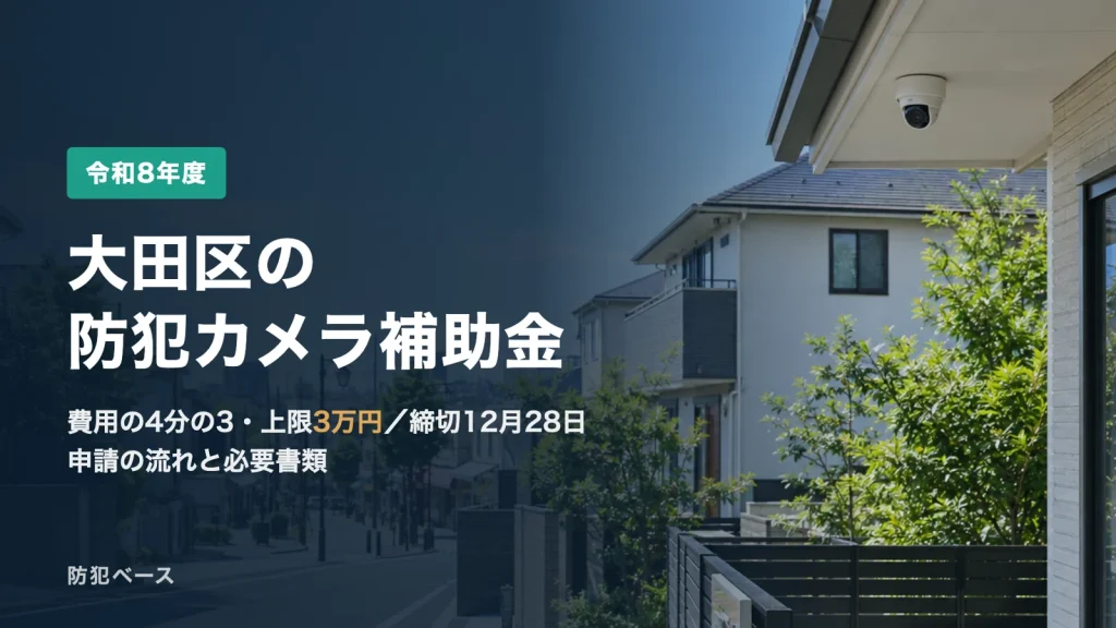 大田区の防犯カメラ補助金【令和8年度】費用の4分の3・上限3万円｜締切12月28日・申請の流れと必要書類