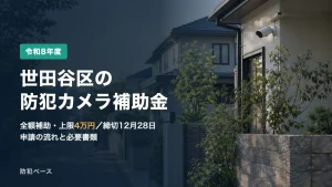 世田谷区の防犯カメラ補助金【令和8年度】全額・上限4万円｜締切12月28日・申請の流れと必要書類