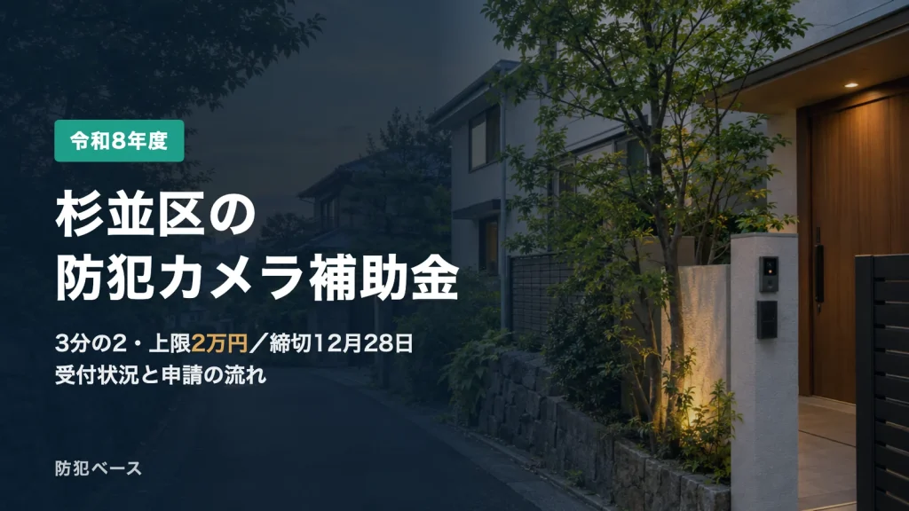 杉並区の防犯カメラ補助金【令和8年度】3分の2・上限2万円｜締切12月28日・受付状況と申請の流れ